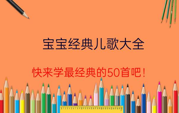 宝宝经典儿歌大全 快来学最经典的50首吧！